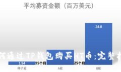 如何通过TP钱包购买HT币：