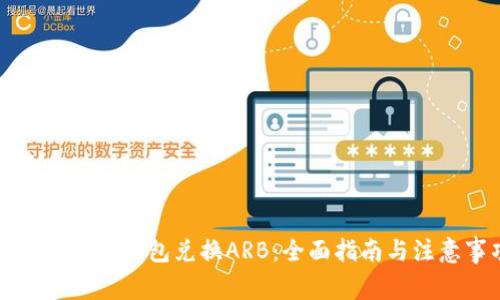 如何使用TP钱包兑换ARB：全面指南与注意事项