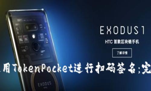 如何使用TokenPocket进行扫码签名：完整指南