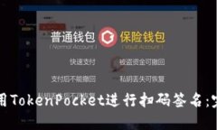 如何使用TokenPocket进行扫码