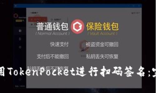 如何使用TokenPocket进行扫码签名：完整指南