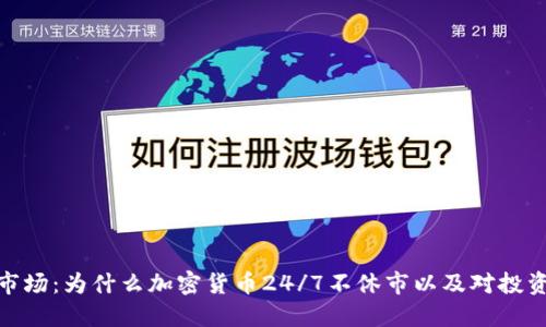 加密货币市场:为什么加密货币24/7不休市以及对投资者的影响