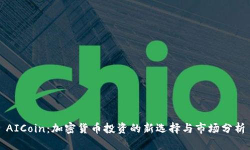 AICoin：加密货币投资的新选择与市场分析