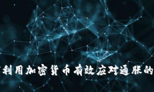 如何利用加密货币有效应对通胀的挑战