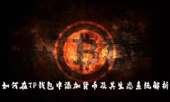 如何在TP钱包中添加货币及其生态系统解析