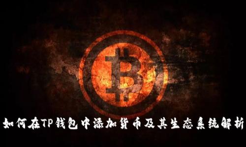如何在TP钱包中添加货币及其生态系统解析