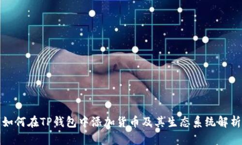 如何在TP钱包中添加货币及其生态系统解析