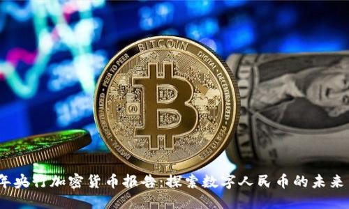 2023年央行加密货币报告:探索数字人民币的未来与机遇