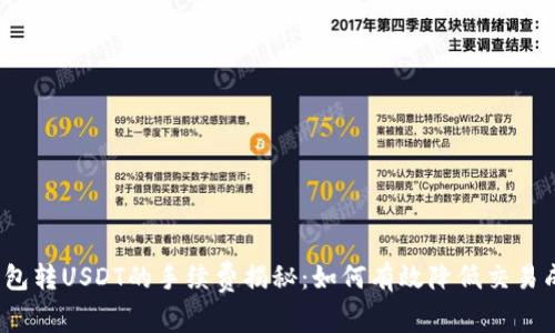 TP钱包转USDT的手续费揭秘：如何有效降低交易成本？