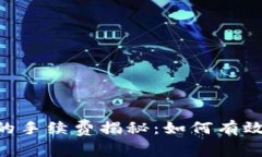 TP钱包转USDT的手续费揭秘：如何有效降低交易成