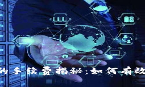 TP钱包转USDT的手续费揭秘：如何有效降低交易成本？