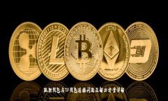 狐狸钱包与TP钱包连接问题及解决方案详解