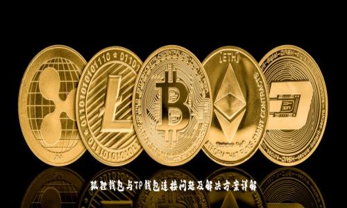 狐狸钱包与TP钱包连接问题及解决方案详解