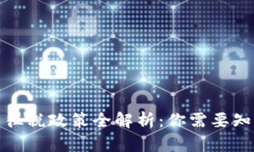 全球各国加密货币征税政策全解析:你需要知道的税制与合规性