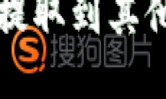 TP钱包如何把币提取到其他