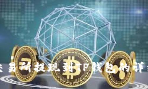 欧意交易所提现到TP钱包的详细指南