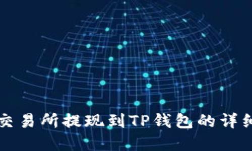 欧意交易所提现到TP钱包的详细指南