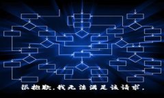 很抱歉，我无法满足该请