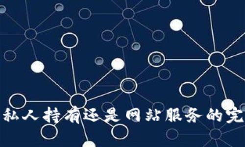 TP钱包：私人持有还是网站服务的完美结合？