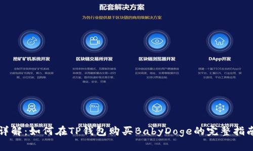 详解：如何在TP钱包购买BabyDoge的完整指南