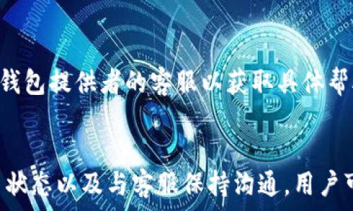   
   TP冷钱包提币被延迟48小时原因与解决方案  /   

关键词  
 guanjianci  TP冷钱包, 提币延迟, 数字货币, 解决方案  /guanjianci 

引言
随着数字货币市场的迅猛发展，越来越多的用户开始使用冷钱包来保管他们的加密资产。冷钱包以其离线存储的特性，提供了更高的安全性。然而，用户在使用冷钱包进行提币时，有时会遇到提币延迟的问题，尤其是在TP冷钱包中，提币超过48小时还没有到账的情况可能会让用户感到焦虑。本文将针对TP冷钱包提币延迟的原因与解决方案进行详细探讨。

TP冷钱包概述
TP冷钱包是一款为数字货币用户设计的安全存储工具，主要用于保护用户的私钥及资产。与热钱包相比，冷钱包不连接互联网，因此具有更强的防黑客能力。冷钱包的提币功能使用户能够在需要时将资产转入热钱包或交易所，以方便进行交易或其他用途。

提币流程解析
在TP冷钱包中，提币的流程一般包括以下几步：首先，用户需要在钱包中选择要提取的数字资产，然后输入提取的数量和目标地址，最后确认交易。在提交提币申请后，通常会等待区块链网络的确认。

提币延迟的原因
提币延迟的原因有很多种，可能是由于网络拥堵、钱包系统故障或用户操作不当等。对于TP冷钱包提币48小时还未到账的情况，以下几个原因是主要的可能因素：

h4网络拥堵/h4
在高峰时期，例如市场行情大涨时，交易量可能会暴增，导致区块链网络拥堵。这种情况下，交易的确认时间会延长，提币申请也会受到影响。用户可以查询区块链浏览器，查看提币交易的状态，以了解是否由于网络原因造成的延迟。

h4钱包维护或故障/h4
如果TP冷钱包进行系统维护或出现故障，也可能导致提币申请无法及时处理。用户可以持续关注官方公告或社交媒体平台，获取最新的信息。这类问题一般会在一定时间后恢复正常。

h4用户操作问题/h4
在某些情况下，用户在提币时输入错误的地址或者金额，导致提币申请被拒绝。用户务必仔细确认每次交易信息，以避免不必要的麻烦。

如何解决提币延迟问题
针对提币延迟，用户可以采取以下措施来解决问题：

h4检查交易状态/h4
用户可以通过区块链浏览器来查看提币交易的状态。如果交易已被确认，但仍未到账，用户应联系TP冷钱包的客服团队进行查询。

h4清晰记录操作步骤/h4
用户在提币时应记录每一步的操作，包括输入的地址和金额，以备后续查询使用。如果发现操作失误，应立即联系钱包的客服进行处理。

h4耐心等待/h4
在某些情况下，提币延迟是暂时的。用户需保持耐心，等待交易得到确认。如果长时间仍未到账，可再次联系客服进行后续跟进。

可能相关问题

h4提币延迟会对资产安全产生影响吗？/h4
提币延迟通常并不会直接影响用户的资产安全，因为在提币过程中，资产仍然保存在冷钱包中。然而，如果延迟的原因是由于网络障碍，用户需要确保在这个过程中其私钥没有被泄露。如果用户必须在提币时将资产转至其他钱包，建议在网络运行良好的时候操作，并仔细核对钱包地址，以免发生损失。

h4如何提高提币速度？/h4
提高提币速度的办法，首先是选择合适的提币时间。在数字货币市场中，有时高峰期会导致交易几乎无法确认，选择在交易量较低的时间段提币会更有利。此外，用户还可以选择支付更高的交易手续费，吸引矿工优先处理他们的交易。通过这些方式，可以大幅提高提币的处理速度。

h4如何选择安全的冷钱包？/h4
选择冷钱包时，用户需要考虑其安全性、用户界面的友好度以及厂商的信誉。用户应查看钱包的安全功能，例如多重签名和硬件认证等。此外，检查其他用户的评价与反馈也是个不错的选择，确保所选钱包有稳定的性能和良好的客户支持服务。

h4如何应对提币过程中遇到的问题？/h4
在提币过程中遇到问题时，用户应立即冷静分析问题的原因，并逐步采取行动。第一步应确认交易是否已经被确认，并通过区块链浏览器来追踪状态，第二步联系钱包提供者的客服以获取具体帮助，必要时提供相关的交易信息。同时，用户可以查看官方社交媒体或社区，了解是否有其他人也遇到类似问题，收集信息以帮助自己解决困惑。

总结
在使用TP冷钱包提币时，48小时未到账的情况并不常见，但用户需对可能的原因有清晰的认识，并能随时采取对应的解决方案。通过了解提币流程、及时查询交易状态以及与客服保持沟通，用户可以更有效地应对提币延迟带来的问题。保持冷静和耐心是处理此类情况的关键。