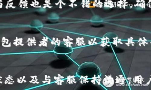   
   TP冷钱包提币被延迟48小时原因与解决方案  /   

关键词  
 guanjianci  TP冷钱包, 提币延迟, 数字货币, 解决方案  /guanjianci 

引言
随着数字货币市场的迅猛发展，越来越多的用户开始使用冷钱包来保管他们的加密资产。冷钱包以其离线存储的特性，提供了更高的安全性。然而，用户在使用冷钱包进行提币时，有时会遇到提币延迟的问题，尤其是在TP冷钱包中，提币超过48小时还没有到账的情况可能会让用户感到焦虑。本文将针对TP冷钱包提币延迟的原因与解决方案进行详细探讨。

TP冷钱包概述
TP冷钱包是一款为数字货币用户设计的安全存储工具，主要用于保护用户的私钥及资产。与热钱包相比，冷钱包不连接互联网，因此具有更强的防黑客能力。冷钱包的提币功能使用户能够在需要时将资产转入热钱包或交易所，以方便进行交易或其他用途。

提币流程解析
在TP冷钱包中，提币的流程一般包括以下几步：首先，用户需要在钱包中选择要提取的数字资产，然后输入提取的数量和目标地址，最后确认交易。在提交提币申请后，通常会等待区块链网络的确认。

提币延迟的原因
提币延迟的原因有很多种，可能是由于网络拥堵、钱包系统故障或用户操作不当等。对于TP冷钱包提币48小时还未到账的情况，以下几个原因是主要的可能因素：

h4网络拥堵/h4
在高峰时期，例如市场行情大涨时，交易量可能会暴增，导致区块链网络拥堵。这种情况下，交易的确认时间会延长，提币申请也会受到影响。用户可以查询区块链浏览器，查看提币交易的状态，以了解是否由于网络原因造成的延迟。

h4钱包维护或故障/h4
如果TP冷钱包进行系统维护或出现故障，也可能导致提币申请无法及时处理。用户可以持续关注官方公告或社交媒体平台，获取最新的信息。这类问题一般会在一定时间后恢复正常。

h4用户操作问题/h4
在某些情况下，用户在提币时输入错误的地址或者金额，导致提币申请被拒绝。用户务必仔细确认每次交易信息，以避免不必要的麻烦。

如何解决提币延迟问题
针对提币延迟，用户可以采取以下措施来解决问题：

h4检查交易状态/h4
用户可以通过区块链浏览器来查看提币交易的状态。如果交易已被确认，但仍未到账，用户应联系TP冷钱包的客服团队进行查询。

h4清晰记录操作步骤/h4
用户在提币时应记录每一步的操作，包括输入的地址和金额，以备后续查询使用。如果发现操作失误，应立即联系钱包的客服进行处理。

h4耐心等待/h4
在某些情况下，提币延迟是暂时的。用户需保持耐心，等待交易得到确认。如果长时间仍未到账，可再次联系客服进行后续跟进。

可能相关问题

h4提币延迟会对资产安全产生影响吗？/h4
提币延迟通常并不会直接影响用户的资产安全，因为在提币过程中，资产仍然保存在冷钱包中。然而，如果延迟的原因是由于网络障碍，用户需要确保在这个过程中其私钥没有被泄露。如果用户必须在提币时将资产转至其他钱包，建议在网络运行良好的时候操作，并仔细核对钱包地址，以免发生损失。

h4如何提高提币速度？/h4
提高提币速度的办法，首先是选择合适的提币时间。在数字货币市场中，有时高峰期会导致交易几乎无法确认，选择在交易量较低的时间段提币会更有利。此外，用户还可以选择支付更高的交易手续费，吸引矿工优先处理他们的交易。通过这些方式，可以大幅提高提币的处理速度。

h4如何选择安全的冷钱包？/h4
选择冷钱包时，用户需要考虑其安全性、用户界面的友好度以及厂商的信誉。用户应查看钱包的安全功能，例如多重签名和硬件认证等。此外，检查其他用户的评价与反馈也是个不错的选择，确保所选钱包有稳定的性能和良好的客户支持服务。

h4如何应对提币过程中遇到的问题？/h4
在提币过程中遇到问题时，用户应立即冷静分析问题的原因，并逐步采取行动。第一步应确认交易是否已经被确认，并通过区块链浏览器来追踪状态，第二步联系钱包提供者的客服以获取具体帮助，必要时提供相关的交易信息。同时，用户可以查看官方社交媒体或社区，了解是否有其他人也遇到类似问题，收集信息以帮助自己解决困惑。

总结
在使用TP冷钱包提币时，48小时未到账的情况并不常见，但用户需对可能的原因有清晰的认识，并能随时采取对应的解决方案。通过了解提币流程、及时查询交易状态以及与客服保持沟通，用户可以更有效地应对提币延迟带来的问题。保持冷静和耐心是处理此类情况的关键。