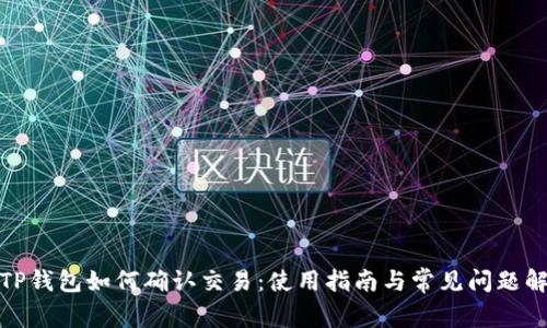 : TP钱包如何确认交易：使用指南与常见问题解答