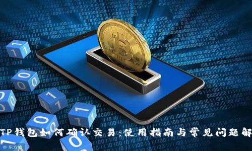 : TP钱包如何确认交易：使用指南与常见问题解答