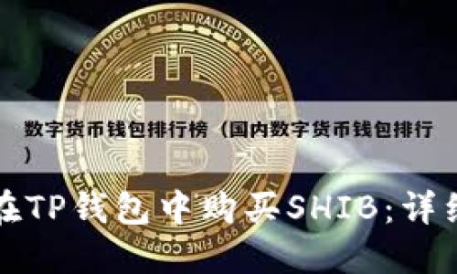 如何在TP钱包中购买SHIB：详细指南