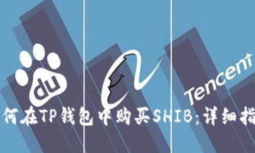 如何在TP钱包中购买SHIB：详细指南