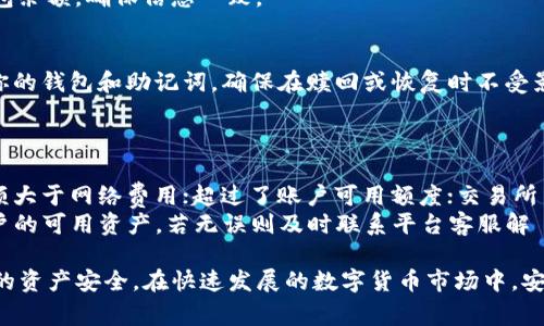   如何将FIL提币到TP钱包：详细步骤与注意事项 / 
 guanjianci FIL提币, TP钱包, 数字货币, 钱包安全 /guanjianci 

在当前的数字货币市场中，Filecoin（FIL）因其去中心化存储的特性而备受关注。随着越来越多的人投资Filecoin，如何安全地将FIL提币到TP钱包成了许多用户关心的问题。本文将详细介绍如何将FIL提币到TP钱包的全过程，包括步骤、注意事项以及常见问题解答。

什么是TP钱包？
TP钱包是一款功能强大的数字资产管理工具，支持多种加密货币的存储和管理。TP钱包以易于使用、界面友好而著称，适合初学者和有经验的用户。同时，TP钱包还支持DApp的使用，使得用户可以轻松地进行交易、理财，甚至参与DeFi项目。
TP钱包的安全性也是其备受青睐的原因之一，它采用多重签名技术，确保用户的资产得到有效保护。此外，TP钱包还具有社区推荐的良好口碑，很多用户表示使用TP钱包提币、交易的体验非常流畅。

如何将FIL提币到TP钱包？
将FIL提币到TP钱包的步骤其实并不复杂。以下是详细的操作步骤：

ol
listrong获取TP钱包地址/strong/li
首先，你需要在TP钱包中创建一个FIL钱包。如果你已经创建了，只需要复制你的FIL接收地址。在TP钱包中，导航到“资产”部分，找到FIL，并查看你的钱包地址。确保记录下这个地址，并确保它准确无误。

listrong登录你的FIL交易平台/strong/li
接下来，登录你购买FIL的交易平台，通常是一个集中式交易所。查看你的资产页面，确认你的FIL余额。确保在提币时留有足够的资金，考虑到网络交易费用。

listrong进行提币操作/strong/li
在交易平台上找到“提币”或“提现”选项。在相关页面中，选择FIL作为提币的币种，然后粘贴你从TP钱包获取的地址。输入你希望提取的金额，并核实输入的信息，以确保地址和金额准确无误。

listrong确认提币请求/strong/li
在确认提币请求之前，系统通常会要求你输入2FA验证（如果你启用了两步验证）或者其他验证信息。完成后，提交提币申请。有些交易所可能需要额外的审核时间，请耐心等待。

listrong查看提币状态/strong/li
一旦你提交了提币申请，你可以在交易平台的记录中查看申请状态。提币通常在几分钟内处理完成，但在高峰期可能会需要更长的时间。待提币成功后，打开TP钱包，查看FIL余额，确认提币是否成功。
/ol

提币时需要注意的事项
在将FIL提币到TP钱包时，有几个注意事项是必须牢记的：

ul
listrong确保地址准确/strong/li
提币的地址一定要完全正确。如果错误地址提币，资产可能会永久丢失。一旦提币完成，这笔交易将无法撤回。

listrong了解网络费用/strong/li
提币时，每个交易平台会收取一定的网络手续费。在提交提币申请之前，请确认你的剩余资产足以承担这笔费用，以免操作失败。

listrong交易平台的安全性/strong/li
选择一个信任度高的交易所进行交易非常重要。请务必查看交易所的用户评价以及安全性措施，保护好个人信息和资产安全。

listrong请耐心等待/strong/li
提币收款需要一些时间，特别是在网络繁忙时。请不要急于确认，耐心等候，通常在30分钟到1小时内应该能够成功到达你的TP钱包。
/ul

常见问题解答

h41. 提币延迟通常是什么原因？/h4
提币延迟可能有几种常见原因：一是交易所内部处理延迟，很多时候因为交易量激增，平台处理速度变慢；二是网络拥堵。由于Filecoin的交易需要通过区块链确认，网络拥堵时确认速度会变慢；最后，可能也与你的账户安全设置有关，如需人工审核等。
要解决提币延迟的问题，你首先可以在交易平台的公告栏查看是否有系统维护或网络拥堵的信息；其次，可以关注区块链浏览器以检测交易状态。

h42. 在TP钱包中如何查看FIL的余额？/h4
在TP钱包中查看FIL余额是一个简单的过程。首先，确保你已经成功安装了TP钱包，并创建或导入你的FIL地址。在主界面上，你会看到各种数字资产列表，点击进入FIL相关的部分，这里就可以看到你的当前余额以及交易记录。如果资产没有及时到账，期间可以刷新余额查看更新。
如果你还没有收到FIL，但是交易平台显示已经完成提币，请联系交易所客服确认交易是否正常。比较交易记录和钱包余额，确保信息一致。

h43. 在TP钱包中如何安全存储FIL？/h4
在TP钱包中安全存储FIL的方法有几个：首先，开启TP钱包的指纹或面部识别功能，提高账户安全性；其次，定期备份你的钱包和助记词，确保在赎回或恢复时不受影响；最后，不在公共网络下进行交易，防止黑客盗取你的私钥和密钥信息。
同时，多了解钱包的安全设置功能，定期更新密码，确保两步验证功能开启，使账户安全层级更高。

h44. 为什么我的FIL提币失败了？/h4
提币失败的原因通常与以下几种有关：输入提币地址错误，可能因为多次复制粘贴粘贴错误；提币金额不足，确保金额大于网络费用；超过了账户可用额度；交易所系统问题，有时候因为平台维护或突发情况导致无法完成提币。
若遇到提币失败，可以先查看交易平台的公告，确认是否为系统问题。如果不是，你需要再次检查提币信息和确认账户的可用资产，若无误则及时联系平台客服解決。保存好所有相关记录，这会帮助你维护权益。

通过以上的详细指南，希望每位读者都能顺利完成FIL提币到TP钱包的操作，并且在操作过程中保持警惕，确保自己的资产安全。在快速发展的数字货币市场中，安全与知识同样重要。 знание - это сила！