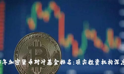 2023年加密货币对冲基金排名：顶尖投资机构深度分析