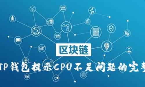 解决TP钱包提示CPU不足问题的完整指南