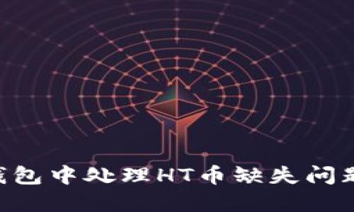如何在TP钱包中处理HT币缺失问题：详细指南