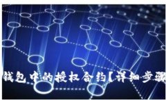 如何解除TP钱包中的授权合