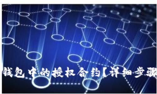 如何解除TP钱包中的授权合约？详细步骤与注意事项