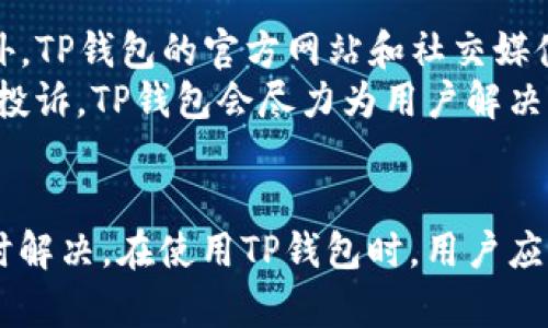 biao ti/biao tiTP钱包的投诉渠道及处理流程详解/biao ti

TP钱包, 投诉, 钱包安全, 客户服务/guanjianci

引言
随着数字货币的普及，越来越多的人开始使用各种加密钱包来管理他们的资产。TP钱包作为一款受到广泛欢迎的数字资产管理工具，它的便利性和功能性吸引了大量用户。然而，在使用的过程中，有些用户可能会遇到问题，这也就导致了投诉的发生。本文将围绕TP钱包的投诉渠道、处理流程以及用户在投诉时应注意的事项进行详细阐述。

TP钱包简介
TP钱包是一款功能齐全的数字资产钱包，支持多种数字资产的存储与交易。其界面友好，操作简单，用户在使用过程中可以轻松地完成转账、兑换等操作。此外，TP钱包还具备较高的安全性，采用了多重加密技术，确保用户资产的安全。然而，即使是一款优秀的产品，也难免会出现一些问题，用户对此有必要通过合适的渠道进行投诉。 

TP钱包的投诉渠道
首先，用户在使用TP钱包时如果遇到任何问题，都应该及时寻找投诉渠道。TP钱包的投诉渠道主要包括以下几种方式：

ul
    listrong官网支持：/strong用户可以访问TP钱包的官方网站，在“支持”或“帮助中心”页面找到相关的联系方式，通常会提供电子邮件或在线客服的方式进行投诉。/li
    listrong社交媒体：/strongTP钱包在多个社交媒体平台上都有官方账号，用户可以通过私信或留言的方式寻求帮助或投诉。/li
    listrong社区论坛：/strongTP钱包有自己专门的用户社区或讨论论坛，用户可以在此发布问题并寻求其他用户或官方的帮助。/li
    listrong客服热线：/strong通过拨打TP钱包的客服热线，用户可以直接与客服人员进行面对面的沟通，快速解决问题。/li
/ul

TP钱包的投诉处理流程
用户在向TP钱包进行投诉后，处理流程通常遵循以下几个步骤：

ul
    listrong提交投诉信息：/strong用户需提供详细的投诉信息，包括问题描述、交易记录、联系方式及使用的设备等，尽量提供足够的信息以帮助客服人员理解问题。/li
    listrong确认投诉受理：/strong客服人员在接到投诉后，会尽快确认是否受理，并告知用户处理的预计时间。/li
    listrong问题调查：/strong客服团队会对用户反馈的问题进行详细调查，确认问题发生的原因，并收集必要的证据。/li
    listrong反馈处理结果：/strong在完成调查后，客服会将处理结果反馈给用户，并提供解决方案，例如退款、资产恢复等。/li
    listrong用户满意度调查：/strong处理完毕后，TP钱包通常会对用户进行满意度调查，以便改进服务质量。/li
/ul

用户投诉时应注意的事项
在进行投诉时，用户需要注意以下几点，以确保投诉能够顺利进行并尽快得到解决：

ul
    listrong提供详细信息：/strong尽量在投诉时提供详细的信息，包括钱包地址、交易编号、时间戳等。这有助于客服团队更快地核实信息并作出处理。/li
    listrong保持冷静：/strong在投诉过程中，无论遇到怎样的困难，都要保持冷静，礼貌地表达自己的诉求。/li
    listrong记录沟通过程：/strong在与客服沟通过程中，建议用户对每次通话或通信记录做好记录，以便后续跟进。/li
    listrong了解相关政策：/strong在投诉前，用户最好先了解TP钱包的相关政策，例如退款政策、用户条款等，以便更好地进行投诉和索赔。/li
/ul

经常遇到的相关问题
用户在使用TP钱包过程中，可能会碰到多种问题。以下是四个常见的问题及其解答。

如何找回丢失的TP钱包？
很多用户在使用TP钱包时可能会因为遗忘密码或其他原因而无法登录，导致钱包内的资产无法访问。这种情况下，找回丢失的钱包是首要任务。以下是找回TP钱包的几种方法：

ul
    listrong使用助记词：/strongTP钱包在用户第一次创建钱包时，会提供助记词（通常是12个单词），用户可以使用这一助记词找回钱包。只需在登录页面选择“恢复钱包”，然后输入助记词即可。/li
    listrong联系客服：/strong如果用户无法通过助记词恢复钱包，可以联系TP钱包的客服寻求帮助。部分情况下，客服人员可能会用更深入的方式确认用户身份，并协助用户找回钱包。/li
    listrong检查备份文件：/strong还有些用户在创建钱包时，会选择备份文件，如果用户保存了备份文件，可以按照备份文件中的步骤找回钱包。/li
/ul
需要注意的是，为了更好地保护用户的安全，TP钱包不存储用户的私钥和密码，因此用户必须妥善保管这些信息，以免造成无法恢复的损失。

TP钱包转账失败的原因有哪些？
在使用TP钱包转账时，用户有时会遇到转账失败的情况。造成这种情况的原因有很多，以下是一些常见的原因：

ul
    listrong网络问题：/strong转账需要建立在良好的网络环境中，如果用户的网络连接不稳定，转账请求可能无法成功。这种情况下，建议用户检查网络连接并重试。/li
    listrong手续费不足：/strong转账操作通常需要支付网络手续费，如果钱包内余额不足以支付手续费，则转账将会失败。用户应确保余额足够进行转账。/li
    listrong目标地址错误：/strong如果用户输入的目标地址不正确，转账将不能成功。建议在转账前仔细核对收款地址。/li
    listrong条件限制：/strong部分交易可能会因合规性、限额等因素而被限制，这需要用户仔细查阅TP钱包的相关政策。/li
/ul
为保证转账顺利，用户在进行转账前应当核对信息，并确保网络畅通。

TP钱包的安全性如何保障？
TP钱包为用户提供多个安全保障，确保数字资产的安全。以下是一些主要的安全保障措施：

ul
    listrong私钥管理：/strongTP钱包采用了用户本地存储私钥的方式，避免了私钥被中心化服务器泄露的风险。用户需对私钥妥善保管，确保私钥不被泄露。/li
    listrong多重签名：/strong用户在转账时可以设置多重签名功能，即需要多个密钥共同确认转账请求，增强了安全性。/li
    listrong安全审计：/strongTP钱包会定期进行安全审计，检测可能存在的安全隐患，并及时修复，确保用户资产的安全。/li
    listrong客服支持：/strong在用户资产遭遇安全问题时，TP钱包提供24/7的客服支持，帮助用户快速解决问题。/li
/ul
为了更好地保护用户的财产安全，使用TP钱包时，用户应当定期更换密码、开启双因素认证等安全措施。

如何评价TP钱包的客户服务？
良好的客户服务是用户体验的重要组成部分，TP钱包在这方面也表现出色。TP钱包的客户服务热线和在线客服都会在用户反馈的第一时间做出回应。此外，TP钱包的官方网站和社交媒体平台提供了广泛的支持。用户可以在这些平台上获得详细的帮助和信息。对于问题反馈较快、解决方案切实可行的客户服务，多数用户给予了积极评价。
总之，TP钱包以其优质的服务和强大的功能受到广大用户的青睐。在使用过程中，如果遇到任何问题，用户可以按照上述介绍的投诉渠道和处理流程进行投诉，TP钱包会尽力为用户解决问题，保护用户的数字资产安全。

结论
TP钱包作为一款使用广泛的数字资产管理工具，虽然偶尔会出现投诉的情况，但通过完善的投诉渠道和有效的处理流程，大多数用户的问题都能得到及时解决。在使用TP钱包时，用户应当了解相关的安全措施，并注意维护自己的账户信息，确保数字资产的安全。只有这样，用户才能尽享数字货币世界带来的便利与价值。