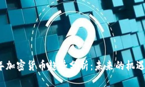 2021年加密货币趋势分析:未来的机遇与挑战