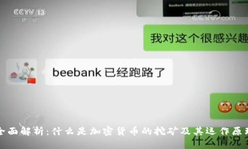 全面解析:什么是加密货币的挖矿及其运作原理