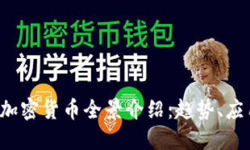 2023年流行加密货币全景介绍:趋势、应用与未来展望