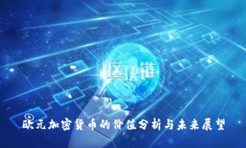 欧元加密货币的价值分析与未来展望