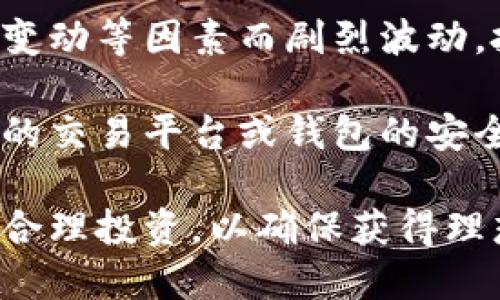 baioti加密数字货币平台的选择与投资指南/baioti  
加密货币, 数字货币投资, 加密平台选择, 区块链技术/guanjianci  

随着区块链技术的飞速发展和加密数字货币的广泛应用，加密数字货币平台应运而生，成为投资者获取和交易数字资产的重要渠道。选择合适的加密数字货币平台，对于投资者来说至关重要。本文将详细介绍加密数字货币平台的特点、常见问题与投资建议，以帮助您更好地参与这一新兴的投资领域。

一、加密数字货币平台的定义与作用
加密数字货币平台是指为用户提供数字货币买卖、交易及相关服务的网站或应用。这些平台能够让用户方便地使用法定货币或其它数字货币进行交易，支持多种数字资产的交易，促进数字资产的流通。

加密数字货币平台的主要作用包括：
ul
    listrong资产交易：/strong用户可以在平台上直接买卖多种加密货币，如比特币、以太坊等。/li
    listrong流动性提供：/strong通过大量的交易量，平台提供流动性，确保用户能够顺利进行交易。/li
    listrong价格发现：/strong市场各方的交易行为为加密资产形成价格提供依据，帮助投资者判断市场情绪。/li
    listrong安全保障：/strong合法的交易平台设有多重安全措施，为用户资金提供安全保障。/li
/ul

二、选择加密数字货币平台的关键因素
选择一个适合自己的加密数字货币平台需要考虑多个因素，包括平台的安全性、手续费、用户体验、交易品种等。以下是一些关键因素：

h41. 安全性/h4
安全性是选择加密数字货币平台时最重要的考虑因素之一。平台应该具备高水平的安全技术，包括SSL加密、双重认证、冷钱包存储等防护措施，来确保用户资金的安全。

h42. 费用与手续费/h4
不同的交易平台收取的手续费也各不相同，交易者在选择时应关注交易费用、提现费用及其它可能的隐性费用。比较各大平台的费用结构，选择最适合自己的交易平台能有效降低交易成本。

h43. 用户体验/h4
平台的用户界面设计、操作流畅度及客户服务等也影响着用户体验。寻找一个使用方便、响应迅速的交易平台将提高您的交易效率。

h44. 支持的数字货币种类/h4
不同平台支持的数字货币种类不同，用户需要根据自己的投资目标选择支持更多目标资产的交易平台。确保平台能够交易您感兴趣的货币是十分必要的。

三、加密数字货币投资策略
在选择平台并开始交易之前，合理的投资策略能够帮助您减少风险并提升收益。以下是一些常见的投资策略：

h41. 长期持有投资（HODL）/h4
此策略是指投资者选择将数字货币长期持有，不受市场短期波动的影响，目的是在未来市场回暖时实现较高回报。对于一些基础坚实、生态良好的币种，长期持有将是相对安全的投资策略。

h42. 短期套利与日内交易/h4
短期投资者通常利用市场的价格波动进行频繁交易，以此在短期内获得收益。这种策略需要投资者对市场变化有很高的敏锐度和准确判断，同时具备良好的风险控制能力。

h43. 定投法/h4
定投是一种适合新手投资者的策略，即定期定额的投资某种加密资产，无论市场行情如何波动。这样可以降低因市场波动产生的心理干预，让投资过程更具规律性。

h44. 风险分散/h4
投资者在选择投资的数字货币时，应尽量分散投资风险，不把所有资金投入少数几个币种，通过构建多元化的投资组合来降低风险。

四、加密数字货币的未来趋势
虽然加密数字货币仍然处于发展的早期阶段，但其未来趋势值得关注。以下是加密数字货币未来可能的发展方向：

h41. 合规化与监管加强/h4
全球范围内对此行业的监管预计将会日益严格，随着政府对加密货币和区块链技术态度的变化，合法合规的交易平台将会更加受欢迎。

h42. 机构投资者增加/h4
近年来机构投资者对加密数字货币表现出极大兴趣，越来越多的对冲基金和养老基金开始配置数字资产，市场的参与度和成熟度将进一步提升。

h43. DeFi与智能合约的普及/h4
去中心化金融（DeFi）和智能合约技术正在改变传统金融行业的运作方式。未来，这些技术将会为用户提供更加丰富的服务与机会。

h44. 数字货币的应用场景不断拓展/h4
除了传统的交易，数字货币的应用场景在不断丰富，包括线上支付、资产存证、供应链金融等，未来或将会形成更大规模的生态圈。

可能相关的问题及解答

h41. 加密数字货币是什么？/h4
加密数字货币是指采用密码学技术保障交易安全的一种虚拟货币，典型代表有比特币、以太坊等。它们通常基于区块链技术，具备去中心化的特性，避免了中央监管机构的干预。加密货币的价值以市场供需为基础波动，吸引了大量投资者。

加密数字货币和传统货币相比，具有透明性强、全球流通、难以伪造等优点。此外，随着币种的增加及技术的进步，越来越多的应用场景被开发出来，进一步推动了加密货币的认可与使用。

h42. 如何选择靠谱的加密交易平台？/h4
选择靠谱的加密交易平台需要综合考虑其安全性、手续费、用户体验及支持币种等多方面因素。首先，确保平台是否具备良好的信誉以及安全防护机制，用户可以查阅相关评论与评价。

其次，比较各平台的交易费用，包括平台的取现费、存款费等。而用户体验方面则包括平台的操作简便程度以及客服响应能力。最后，用户需明确自己希望交易的币种，从而选择支持的币种多的交易平台进行投资。

h43. 加密货币背后的技术是什么？/h4
加密货币背后的技术主要是区块链。区块链是一种以去中心化、透明性和不可篡改为特点的分布式账本技术，使得每一笔交易都有记录，不需要第三方机构进行验证。这种技术确保了交易的安全性，使得加密货币能够用于价值交换。

通过智能合约，区块链能够自动执行合约条款，这为去中心化应用的发展提供了基础设施。因此，理解区块链技术是深入认知加密货币世界的前提。

h44. 加密数字货币的风险有哪些，如何规避？/h4
加密数字货币的投资风险主要包括价格波动风险、监管风险和技术风险等。价格波动风险意味着数字货币的价格可能会因市场情绪、政策变动等因素而剧烈波动。投资者应适时关注市场动态，合理调整投资组合。

监管风险则来自于各国对于加密货币的政策变化。如果某国采取限制或禁用，加密资产的价值可能骤然下降。技术风险主要是由于所使用的交易平台或钱包的安全问题，可能导致投资者资金损失。遵循最佳的安全实践，如使用双重认证、冷钱包存储等，能够有效降低技术风险。

总之，加密数字货币平台在现代金融体系中扮演着越来越重要的角色，投资者在选择平台和交易方式时需谨慎，在风险可控的情况下进行合理投资，以确保获得理想的回报。