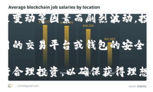 baioti加密数字货币平台的选择与投资指南/baioti  
加密货币, 数字货币投资, 加密平台选择, 区块链技术/guanjianci  

随着区块链技术的飞速发展和加密数字货币的广泛应用，加密数字货币平台应运而生，成为投资者获取和交易数字资产的重要渠道。选择合适的加密数字货币平台，对于投资者来说至关重要。本文将详细介绍加密数字货币平台的特点、常见问题与投资建议，以帮助您更好地参与这一新兴的投资领域。

一、加密数字货币平台的定义与作用
加密数字货币平台是指为用户提供数字货币买卖、交易及相关服务的网站或应用。这些平台能够让用户方便地使用法定货币或其它数字货币进行交易，支持多种数字资产的交易，促进数字资产的流通。

加密数字货币平台的主要作用包括：
ul
    listrong资产交易：/strong用户可以在平台上直接买卖多种加密货币，如比特币、以太坊等。/li
    listrong流动性提供：/strong通过大量的交易量，平台提供流动性，确保用户能够顺利进行交易。/li
    listrong价格发现：/strong市场各方的交易行为为加密资产形成价格提供依据，帮助投资者判断市场情绪。/li
    listrong安全保障：/strong合法的交易平台设有多重安全措施，为用户资金提供安全保障。/li
/ul

二、选择加密数字货币平台的关键因素
选择一个适合自己的加密数字货币平台需要考虑多个因素，包括平台的安全性、手续费、用户体验、交易品种等。以下是一些关键因素：

h41. 安全性/h4
安全性是选择加密数字货币平台时最重要的考虑因素之一。平台应该具备高水平的安全技术，包括SSL加密、双重认证、冷钱包存储等防护措施，来确保用户资金的安全。

h42. 费用与手续费/h4
不同的交易平台收取的手续费也各不相同，交易者在选择时应关注交易费用、提现费用及其它可能的隐性费用。比较各大平台的费用结构，选择最适合自己的交易平台能有效降低交易成本。

h43. 用户体验/h4
平台的用户界面设计、操作流畅度及客户服务等也影响着用户体验。寻找一个使用方便、响应迅速的交易平台将提高您的交易效率。

h44. 支持的数字货币种类/h4
不同平台支持的数字货币种类不同，用户需要根据自己的投资目标选择支持更多目标资产的交易平台。确保平台能够交易您感兴趣的货币是十分必要的。

三、加密数字货币投资策略
在选择平台并开始交易之前，合理的投资策略能够帮助您减少风险并提升收益。以下是一些常见的投资策略：

h41. 长期持有投资（HODL）/h4
此策略是指投资者选择将数字货币长期持有，不受市场短期波动的影响，目的是在未来市场回暖时实现较高回报。对于一些基础坚实、生态良好的币种，长期持有将是相对安全的投资策略。

h42. 短期套利与日内交易/h4
短期投资者通常利用市场的价格波动进行频繁交易，以此在短期内获得收益。这种策略需要投资者对市场变化有很高的敏锐度和准确判断，同时具备良好的风险控制能力。

h43. 定投法/h4
定投是一种适合新手投资者的策略，即定期定额的投资某种加密资产，无论市场行情如何波动。这样可以降低因市场波动产生的心理干预，让投资过程更具规律性。

h44. 风险分散/h4
投资者在选择投资的数字货币时，应尽量分散投资风险，不把所有资金投入少数几个币种，通过构建多元化的投资组合来降低风险。

四、加密数字货币的未来趋势
虽然加密数字货币仍然处于发展的早期阶段，但其未来趋势值得关注。以下是加密数字货币未来可能的发展方向：

h41. 合规化与监管加强/h4
全球范围内对此行业的监管预计将会日益严格，随着政府对加密货币和区块链技术态度的变化，合法合规的交易平台将会更加受欢迎。

h42. 机构投资者增加/h4
近年来机构投资者对加密数字货币表现出极大兴趣，越来越多的对冲基金和养老基金开始配置数字资产，市场的参与度和成熟度将进一步提升。

h43. DeFi与智能合约的普及/h4
去中心化金融（DeFi）和智能合约技术正在改变传统金融行业的运作方式。未来，这些技术将会为用户提供更加丰富的服务与机会。

h44. 数字货币的应用场景不断拓展/h4
除了传统的交易，数字货币的应用场景在不断丰富，包括线上支付、资产存证、供应链金融等，未来或将会形成更大规模的生态圈。

可能相关的问题及解答

h41. 加密数字货币是什么？/h4
加密数字货币是指采用密码学技术保障交易安全的一种虚拟货币，典型代表有比特币、以太坊等。它们通常基于区块链技术，具备去中心化的特性，避免了中央监管机构的干预。加密货币的价值以市场供需为基础波动，吸引了大量投资者。

加密数字货币和传统货币相比，具有透明性强、全球流通、难以伪造等优点。此外，随着币种的增加及技术的进步，越来越多的应用场景被开发出来，进一步推动了加密货币的认可与使用。

h42. 如何选择靠谱的加密交易平台？/h4
选择靠谱的加密交易平台需要综合考虑其安全性、手续费、用户体验及支持币种等多方面因素。首先，确保平台是否具备良好的信誉以及安全防护机制，用户可以查阅相关评论与评价。

其次，比较各平台的交易费用，包括平台的取现费、存款费等。而用户体验方面则包括平台的操作简便程度以及客服响应能力。最后，用户需明确自己希望交易的币种，从而选择支持的币种多的交易平台进行投资。

h43. 加密货币背后的技术是什么？/h4
加密货币背后的技术主要是区块链。区块链是一种以去中心化、透明性和不可篡改为特点的分布式账本技术，使得每一笔交易都有记录，不需要第三方机构进行验证。这种技术确保了交易的安全性，使得加密货币能够用于价值交换。

通过智能合约，区块链能够自动执行合约条款，这为去中心化应用的发展提供了基础设施。因此，理解区块链技术是深入认知加密货币世界的前提。

h44. 加密数字货币的风险有哪些，如何规避？/h4
加密数字货币的投资风险主要包括价格波动风险、监管风险和技术风险等。价格波动风险意味着数字货币的价格可能会因市场情绪、政策变动等因素而剧烈波动。投资者应适时关注市场动态，合理调整投资组合。

监管风险则来自于各国对于加密货币的政策变化。如果某国采取限制或禁用，加密资产的价值可能骤然下降。技术风险主要是由于所使用的交易平台或钱包的安全问题，可能导致投资者资金损失。遵循最佳的安全实践，如使用双重认证、冷钱包存储等，能够有效降低技术风险。

总之，加密数字货币平台在现代金融体系中扮演着越来越重要的角色，投资者在选择平台和交易方式时需谨慎，在风险可控的情况下进行合理投资，以确保获得理想的回报。