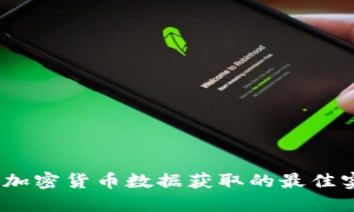 全面指南:加密货币数据获取的最佳实践与工具