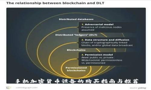 手机加密货币设备的购买指南与推荐