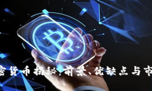 YKC加密货币揭秘:前景、优缺点与市场分析