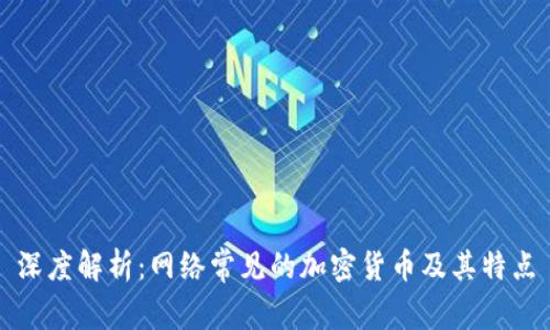 深度解析:网络常见的加密货币及其特点