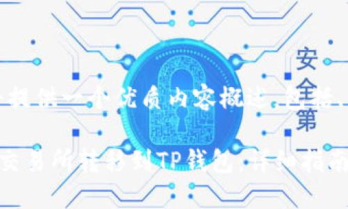 因应您的需求，我将提供一个优质内容概述，包括、关键词及相关信息。

如何将数字资产从交易所转移到TP钱包：详细指南