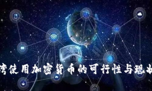 在台湾使用加密货币的可行性与现状分析