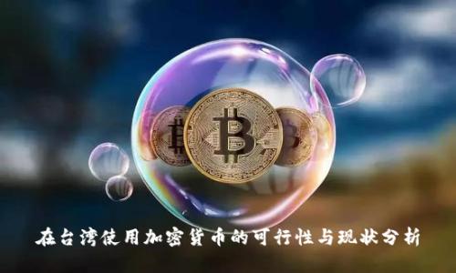 在台湾使用加密货币的可行性与现状分析